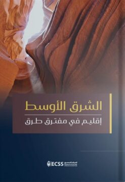 الشرق الأوسط: إقليم في مفترق طرق | ISBN 9789779694047 | Kalimat Store