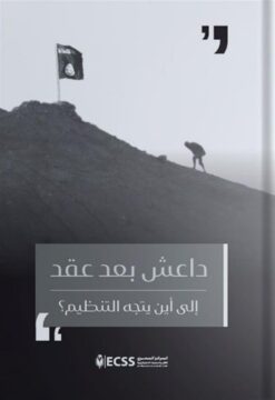 داعش بعد عقد: إلى أين يتجه التنظيم؟ | ISBN 9789779694054 | Kalimat Store