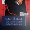 عصر ترامب: القومية الاقتصادية في مواجهة العولمة | ISBN 9789779694061 | Kalimat Store