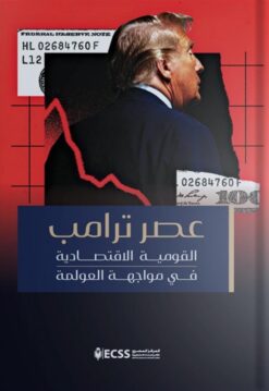 عصر ترامب: القومية الاقتصادية في مواجهة العولمة | ISBN 9789779694061 | Kalimat Store