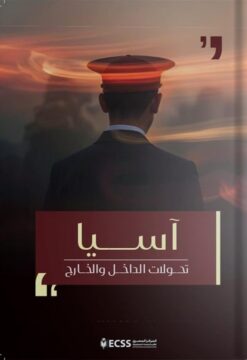 آسيا: تحولات الداخل والخارج | ISBN 9789779694085 | Kalimat Store