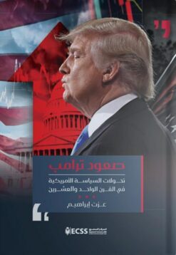 صعود ترامب: تحولات السياسة الأمريكية في القرن الواحد والعشري | ISBN 9789779694092 | Kalimat Store