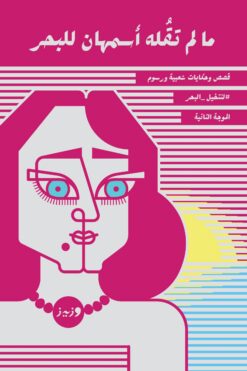 مالم تقلة أسمهان | ISBN 9789779760001 | Kalimat Store