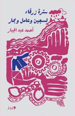 سترة زرقاء لسجين وعامل وبحار | ISBN 9789779760018 | Kalimat Store