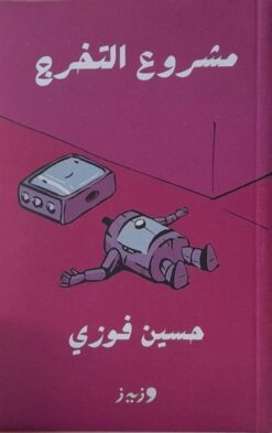 مشروع التخرج | ISBN 9789779760032 | Kalimat Store