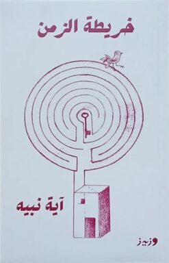 خريطة الزمن | ISBN 9789779760049 | Kalimat Store
