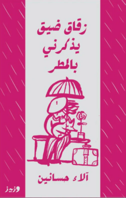 زقاق ضيق يذكرني بالمطر | ISBN 9789779760070 | Kalimat Store