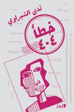 خطأ 404 | ISBN 9789779760087 | Kalimat Store