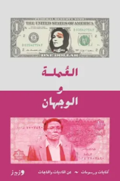 العملة و الوجهان | ISBN 9789779760094 | Kalimat Store