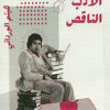 جماعة الأدب الناقص | ISBN 9789779760100 | Kalimat Store