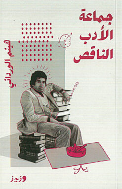 جماعة الأدب الناقص | ISBN 9789779760100 | Kalimat Store