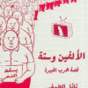 الألفين وستة/قصة الحرب الكبيرة | ISBN 9789779760117 | Kalimat Store