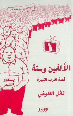 الألفين وستة/قصة الحرب الكبيرة | ISBN 9789779760117 | Kalimat Store