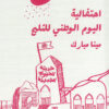احتفالية اليوم الوطني للثلج | ISBN 9789779760124 | Kalimat Store