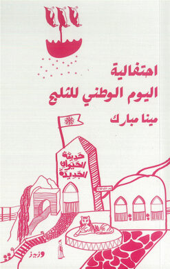 احتفالية اليوم الوطني للثلج | ISBN 9789779760124 | Kalimat Store