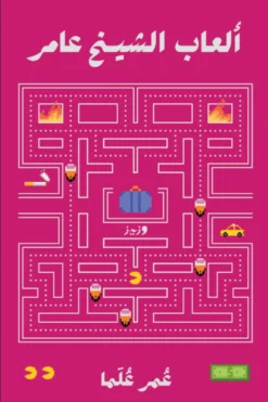 ألعاب الشيخ عامر | ISBN 9789779760131 | Kalimat Store