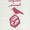 سجل الفوات المستمر | ISBN 9789779760148 | Kalimat Store