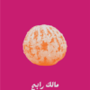 الأمل قشر برتقال | ISBN 9789779760162 | Kalimat Store