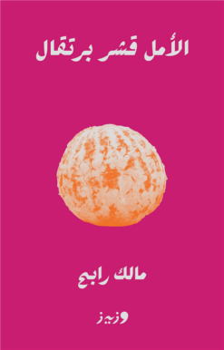 الأمل قشر برتقال | ISBN 9789779760162 | Kalimat Store