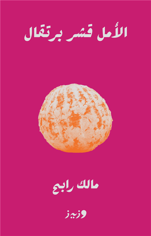 الأمل قشر برتقال | ISBN 9789779760162 | Kalimat Store