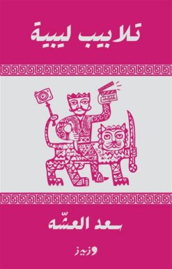 تلابيب ليبية | ISBN 9789779760179 | Kalimat Store