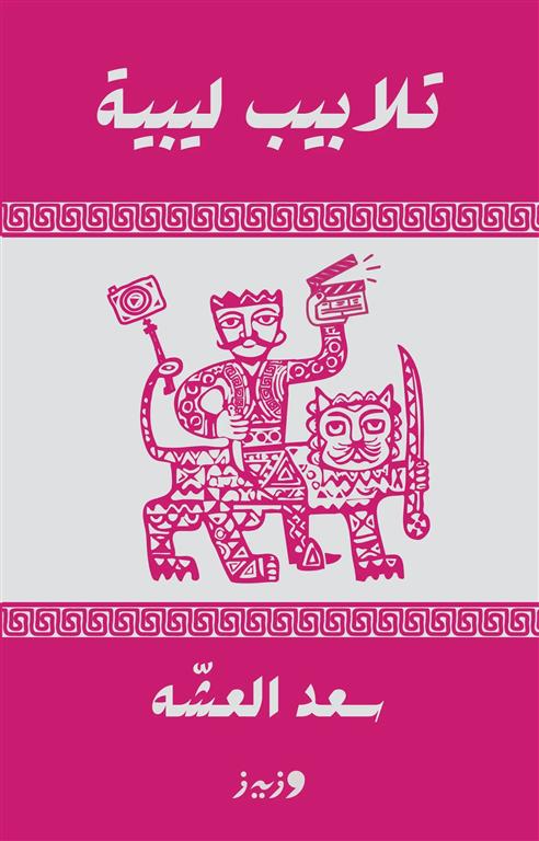 تلابيب ليبية | ISBN 9789779760179 | Kalimat Store