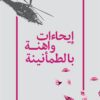 إيحاءات واهنة بالطمأنينة | ISBN 9789779760186 | Kalimat Store