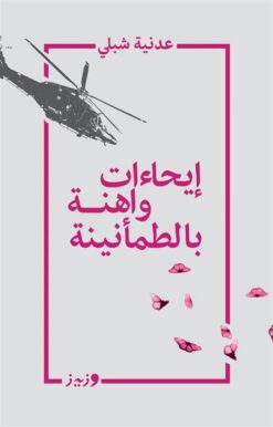 إيحاءات واهنة بالطمأنينة | ISBN 9789779760186 | Kalimat Store