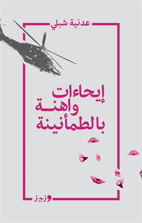 إيحاءات واهنة بالطمأنينة | ISBN 9789779760186 | Kalimat Store
