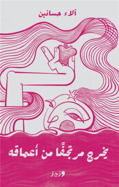 يخرج مرتجفا من أعماقه | ISBN 9789779760193 | Kalimat Store