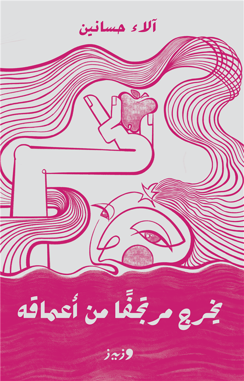 يخرج مرتجفا من أعماقه | ISBN 9789779760193 | Kalimat Store