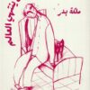 قبل أن ينتهي العالم | ISBN 9789779760209 | Kalimat Store