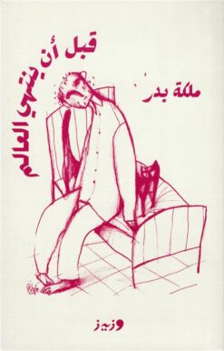قبل أن ينتهي العالم | ISBN 9789779760209 | Kalimat Store