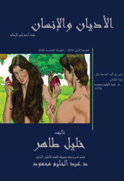 الأديان والإنسان | ISBN 9789779905518 | Kalimat Store