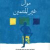 موال غير المنتمين1/2 | ISBN 9789779907093 | Kalimat Store