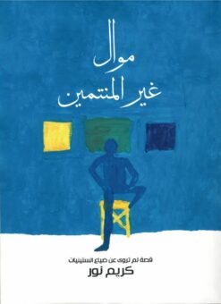 موال غير المنتمين1/2 | ISBN 9789779907093 | Kalimat Store