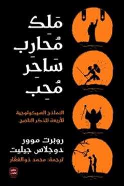 ملك محارب ساحر محب: النماذج السيكولوجية الأربعة للذكر الناضج | ISBN 9789779920863 | Kalimat Store