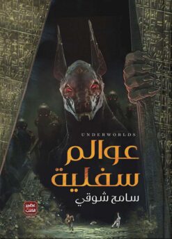 عوالم سفلية | ISBN 9789779920986 | Kalimat Store