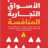 اقتحام الأسواق التجارية المناف | ISBN 9789779921105 | Kalimat Store