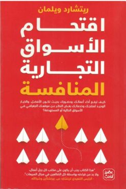 اقتحام الأسواق التجارية المناف | ISBN 9789779921105 | Kalimat Store
