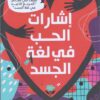إشارات الحب في لغة الجسد | ISBN 9789779921181 | Kalimat Store