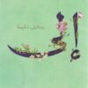 إلى رسائل نثرية | ISBN 9789779921228 | Kalimat Store