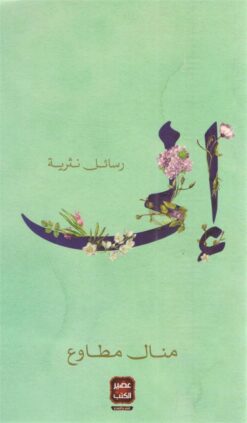 إلى رسائل نثرية | ISBN 9789779921228 | Kalimat Store
