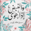 و النبض إذا هوى | ISBN 9789779921235 | Kalimat Store