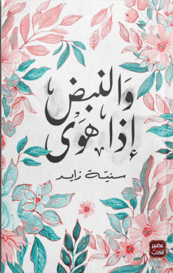 و النبض إذا هوى | ISBN 9789779921235 | Kalimat Store