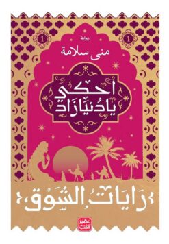 احكي يا دنيا زاد1 - رايات الشوق | ISBN 9789779921297 | Kalimat Store