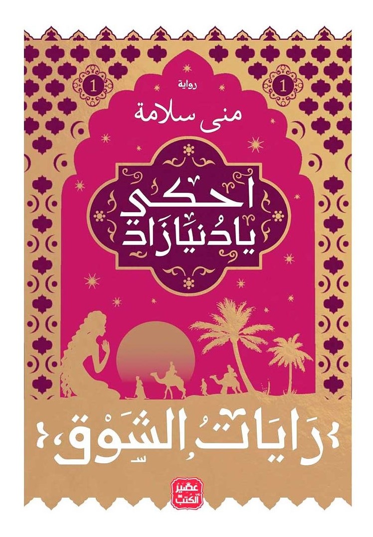 احكي يا دنيا زاد1 - رايات الشوق | ISBN 9789779921297 | Kalimat Store
