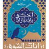 احكي يا دنيا زاد2 - رايات الشوق | ISBN 9789779921303 | Kalimat Store