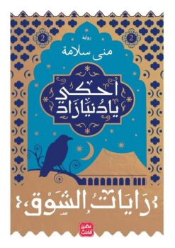 احكي يا دنيا زاد2 - رايات الشوق | ISBN 9789779921303 | Kalimat Store