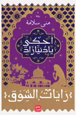 احكي يا دنيا زاد3 - رايات الشوق | ISBN 9789779921310 | Kalimat Store